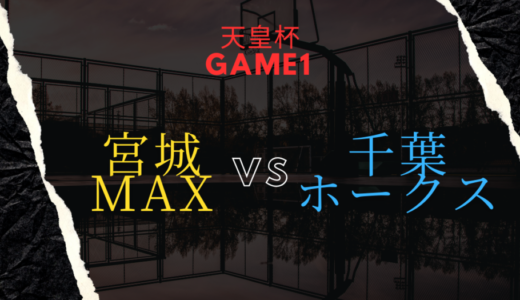 車いすバスケットボール|天皇杯Game1宮城MAXvs千葉ホークス【試合分析】